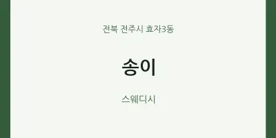 효자3동 출장마사지 홈타이 송이 | 마픽
