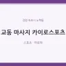 교동 마사지 카이로스포츠
