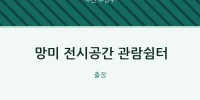 수영구 출장마사지 홈타이 망미 전시공간 관람쉼터 | 마픽