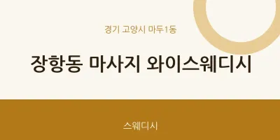 마두1동 출장마사지 홈타이 와이스웨디시 | 마픽