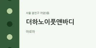 자양3동 출장마사지 홈타이 더하노이풋앤바디 | 마픽