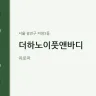 더하노이풋앤바디