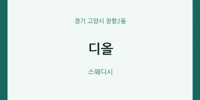 장항2동 출장마사지 홈타이 디올 | 마픽
