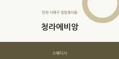 검암경서동 출장마사지 홈타이 청라에비앙 | 마픽