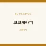 코코테라피
