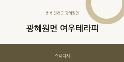 광혜원면 출장마사지 홈타이 여우테라피 | 마픽