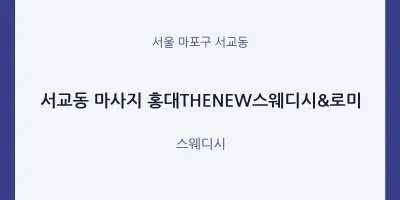 서교동 출장마사지 홈타이 홍대THENEW스웨디시&로미 | 마픽