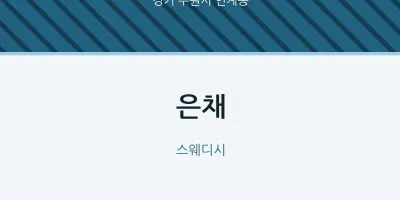 인계동 출장마사지 홈타이 은채 | 마픽