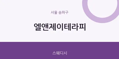 송파구 출장마사지 홈타이 엘앤제이테라피 | 마픽