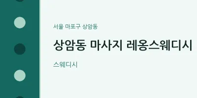 상암동 출장마사지 홈타이 레옹스웨디시 | 마픽