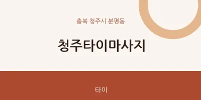 분평동 출장마사지 홈타이 청주타이마사지 | 마픽
