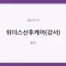 위더스산후케어(강서)