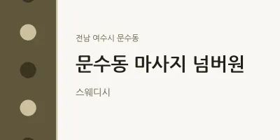 문수동 출장마사지 홈타이 넘버원 | 마픽