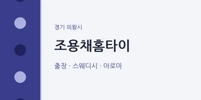의왕시 출장마사지 조용채홈타이 | 마픽