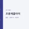 조용채홈타이