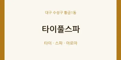 황금1동 출장마사지 홈타이 타이풀스파 | 마픽