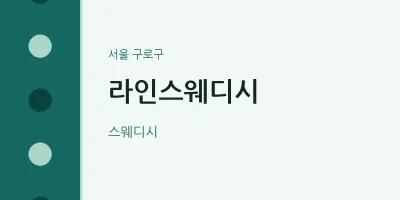 구로구 출장마사지 홈타이 라인스웨디시 | 마픽