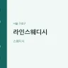 라인스웨디시