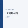 J로미마사지
