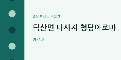 덕산면 출장마사지 홈타이 청담아로마 | 마픽