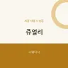 쥬얼리