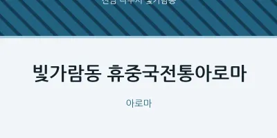 빛가람동 출장마사지 홈타이 휴중국전통아로마 | 마픽
