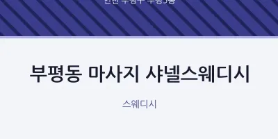 부평5동 출장마사지 홈타이 샤넬스웨디시 | 마픽