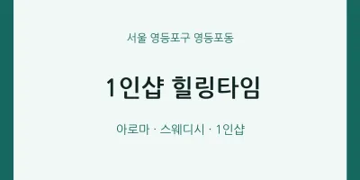 영등포동 출장마사지 홈타이 1인샵 힐링타임 | 마픽