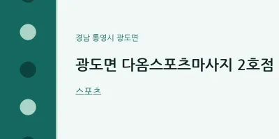 광도면 출장마사지 홈타이 다옴스포츠마사지 2호점 | 마픽