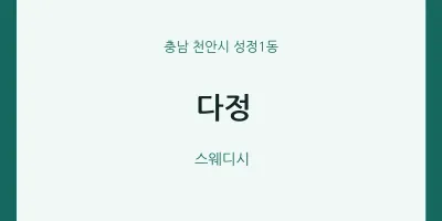 성정1동 출장마사지 홈타이 다정 | 마픽