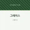 그레이스