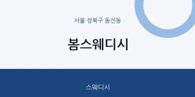 동선동 출장마사지 홈타이 봄스웨디시 | 마픽
