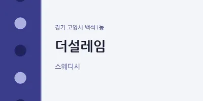 백석1동 출장마사지 홈타이 더설레임 | 마픽