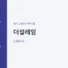 더설레임