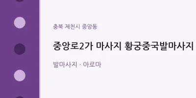 중앙동 출장마사지 홈타이 중앙로2가 마사지 황궁중국발마사지 | 마픽
