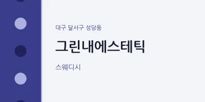 성당동 출장마사지 홈타이 그린내에스테틱 | 마픽