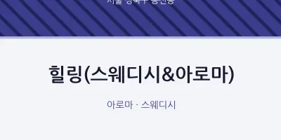 동선동 출장마사지 홈타이 힐링(스웨디시&아로마) | 마픽
