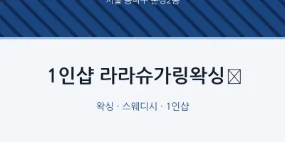 문정2동 출장마사지 홈타이 1인샵 라라슈가링왁싱﻿ | 마픽