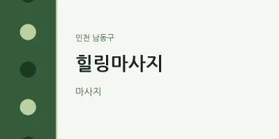 남동구 출장마사지 홈타이 힐링마사지 | 마픽