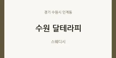 인계동 출장마사지 홈타이 수원 달테라피 | 마픽