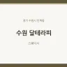수원 달테라피