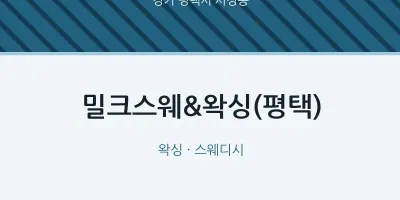 서정동 출장마사지 홈타이 밀크스웨&왁싱(평택) | 마픽