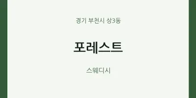 상3동 출장마사지 홈타이 포레스트 | 마픽