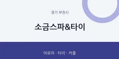 부천시 출장마사지 홈타이 소금스파&타이 | 마픽