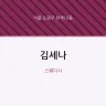 김세나