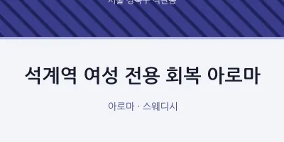 석관동 출장마사지 홈타이 석계역 여성 전용 회복 아로마 | 마픽