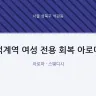 석계역 여성 전용 회복 아로마