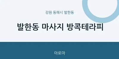 발한동 출장마사지 홈타이 방콕테라피 | 마픽