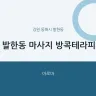발한동 마사지 방콕테라피