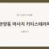 관양동 마사지 키티스테라피